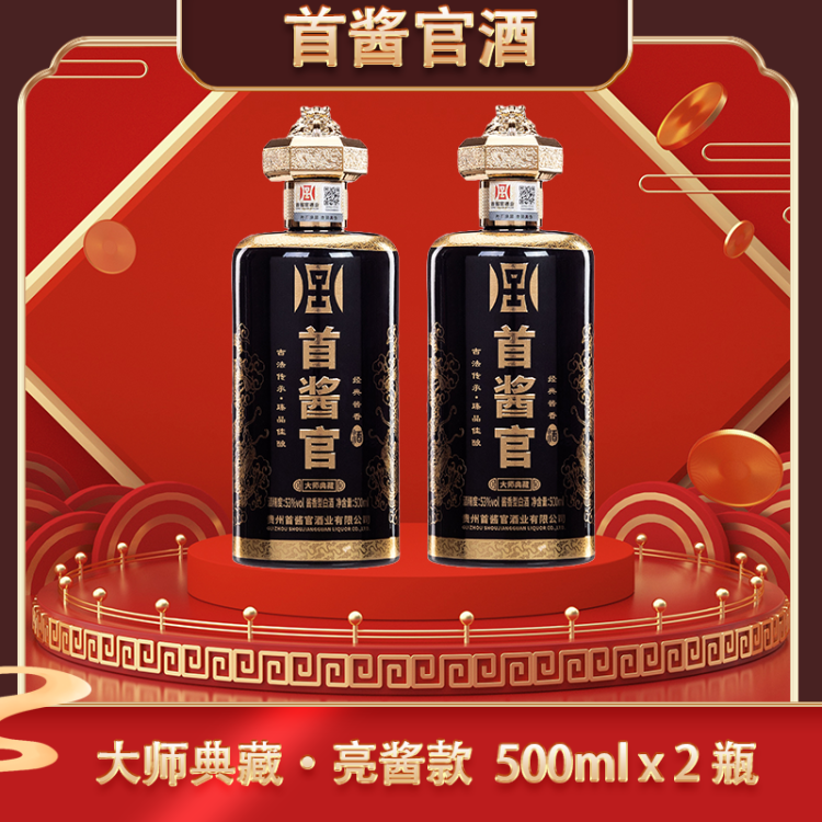【兑换酒礼：首酱官酒2瓶】大师典藏 53度酱香型白酒 亮/酱色款随机发货 500ml x 2瓶