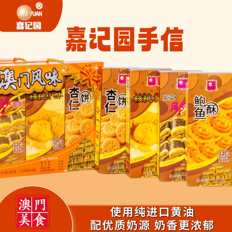 澳门嘉记园 四宝什锦酥600gx2盒