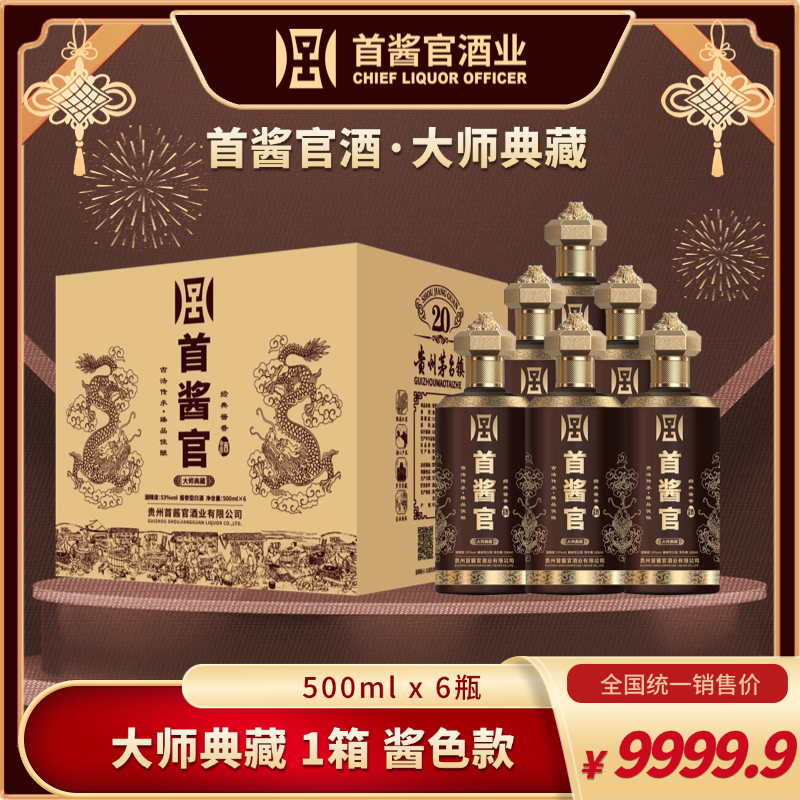 一箱【首酱官酒】酱色款