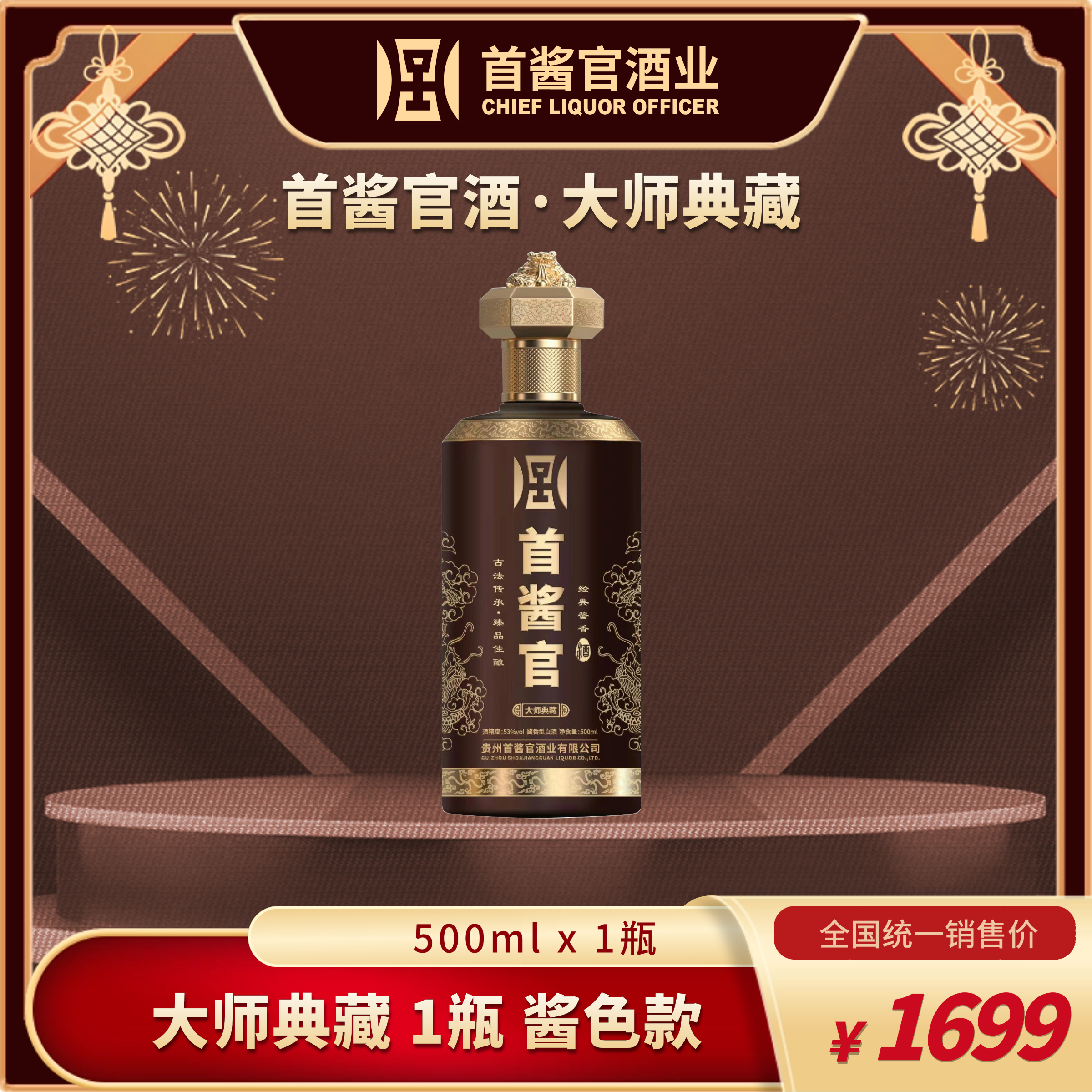 一瓶【首酱官酒】酱色款 