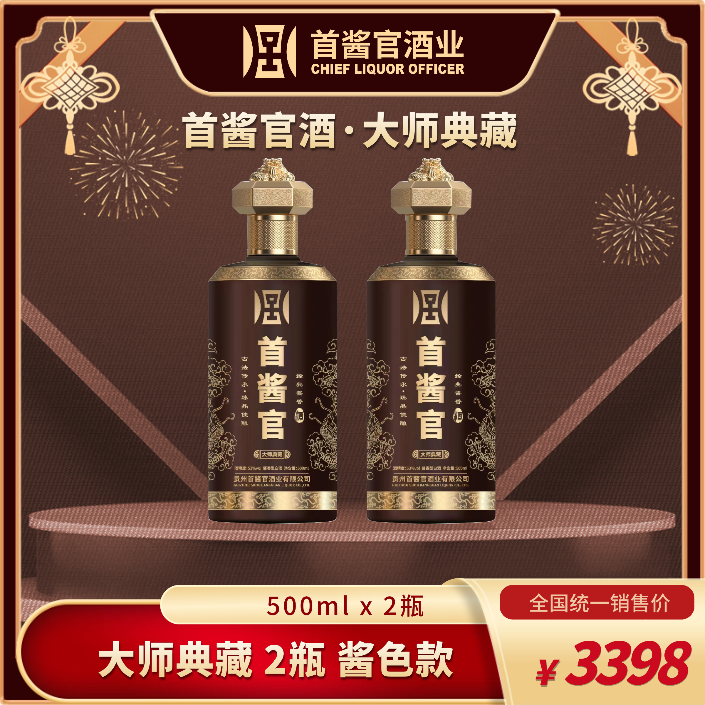 二瓶【首酱官酒】酱色款