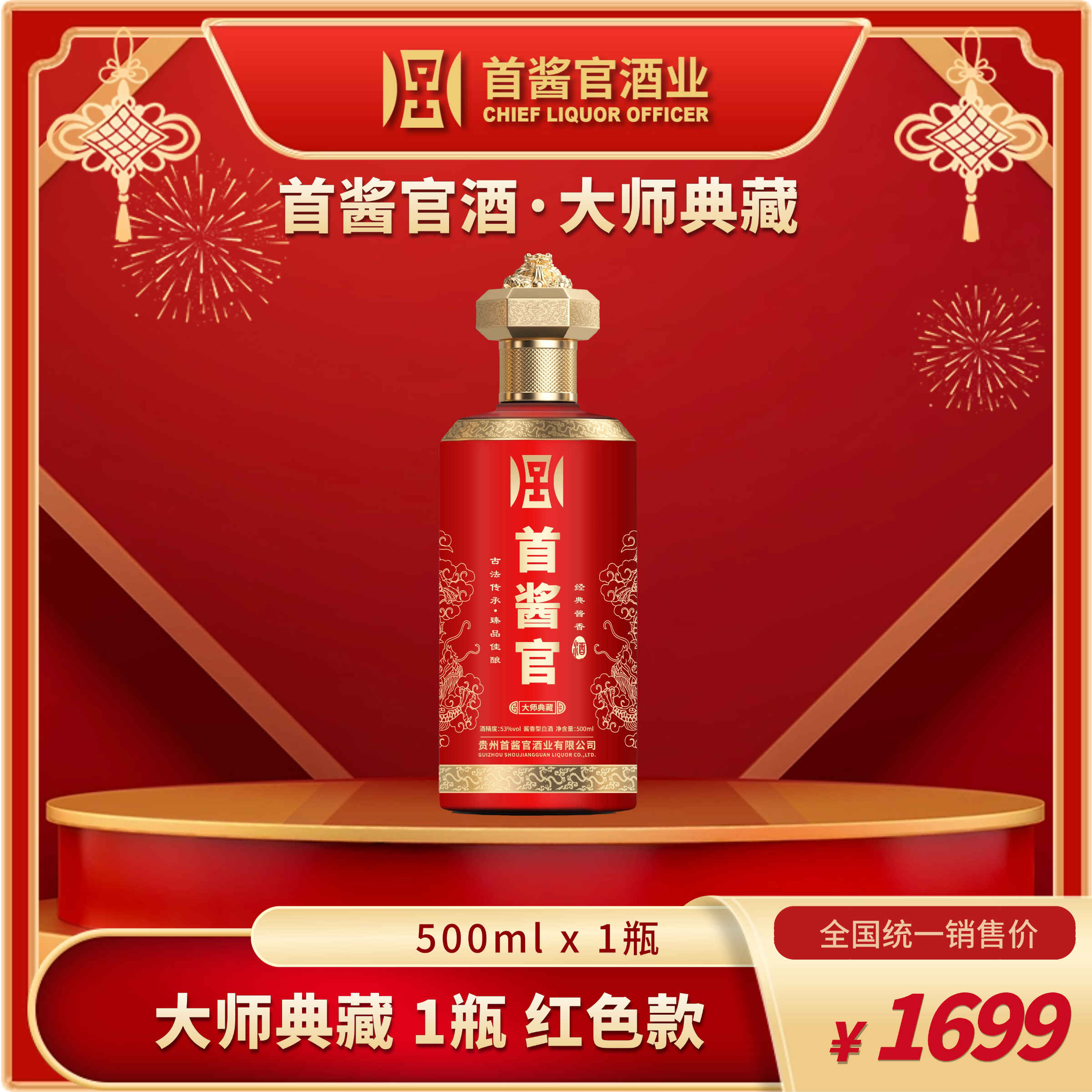 一瓶【首酱官酒】红色款