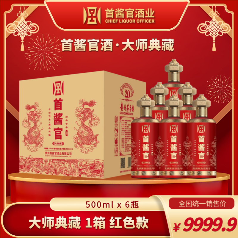 一箱【首酱官酒】红色款