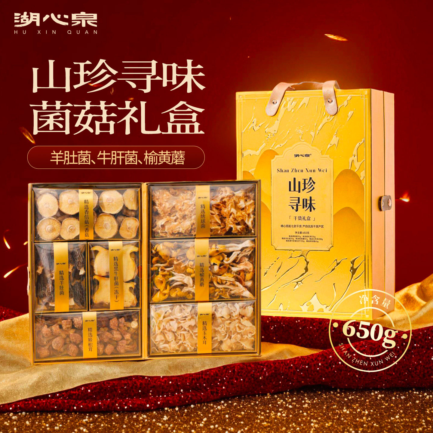 湖心泉山珍菌菇干货高端礼盒650g羊肚菌端午送领导见长辈提亲礼盒