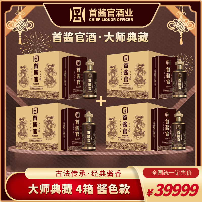 四箱【首酱官酒】酱色款