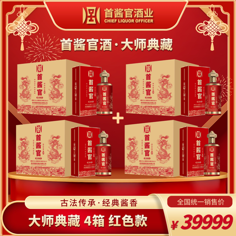 四箱【首酱官酒】红色款