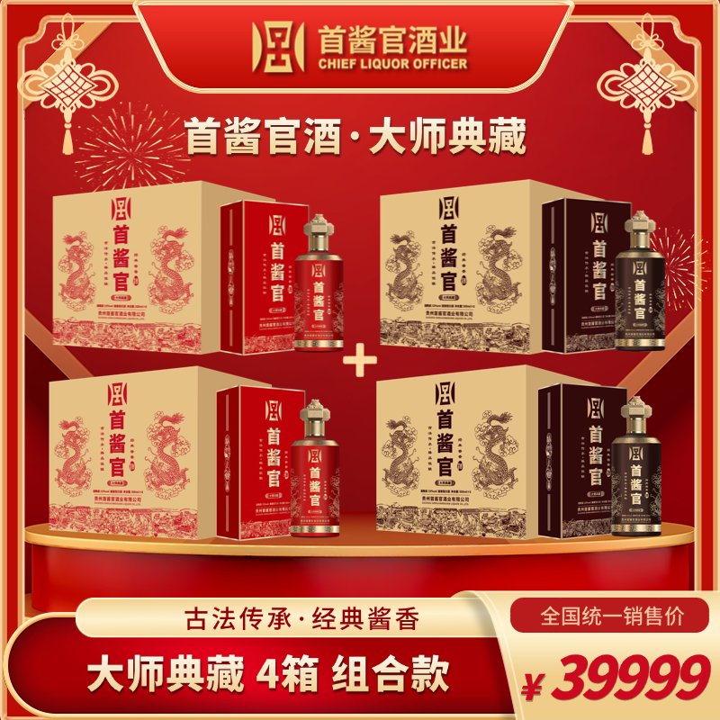 四箱【首酱官酒】红色和酱色组合款
